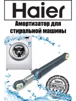 Амортизатор 120N для стиральной машины Haier 0020809886B (0020809886)