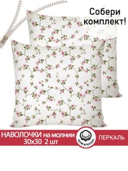 Наволочка комплект 2шт перкаль Сказка "Весенние цветы" 30х30 см на молнии