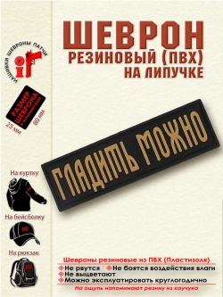 Шеврон на липучке Гладить можно бежевый