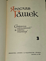 Ярослав Гашек. Собрание сочинений в пяти томах. Том 3