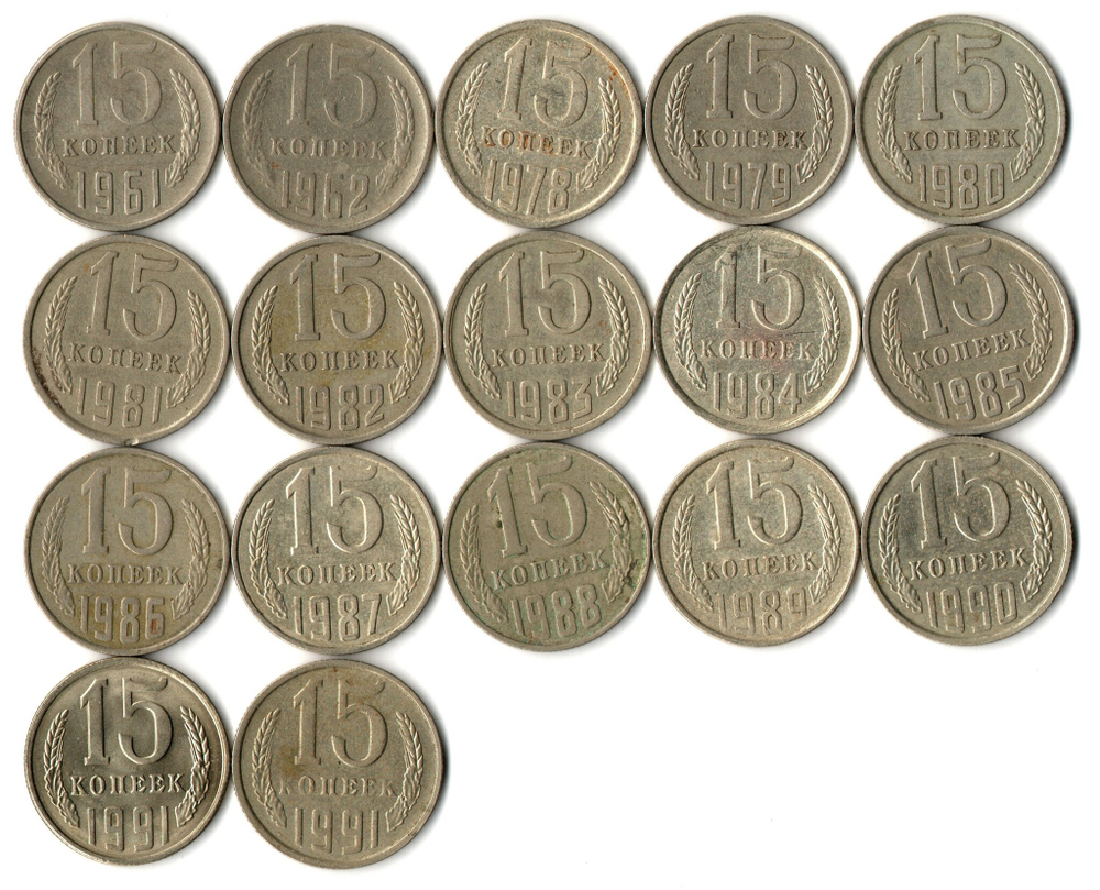 Набор 15 копеек СССР (17 монет) 1961,62, 78-91м/л. VF-XF