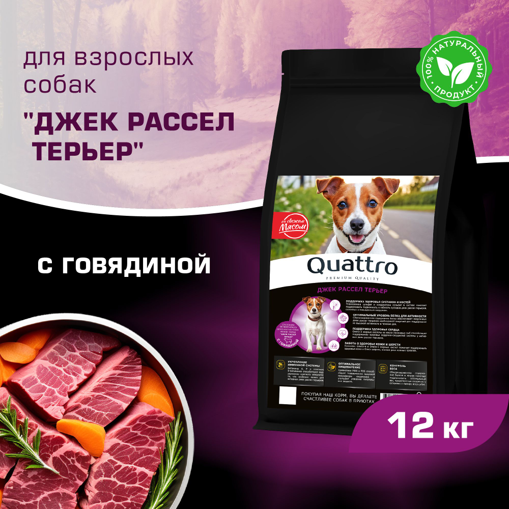 Корм сухой для взрослых собак породы Джек Рассел Терьер, с говядиной, 12 кг, QUATTRO