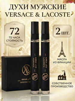 Духи мужские (набор 2 шт.) Versace Eau Fraiche & Lacoste