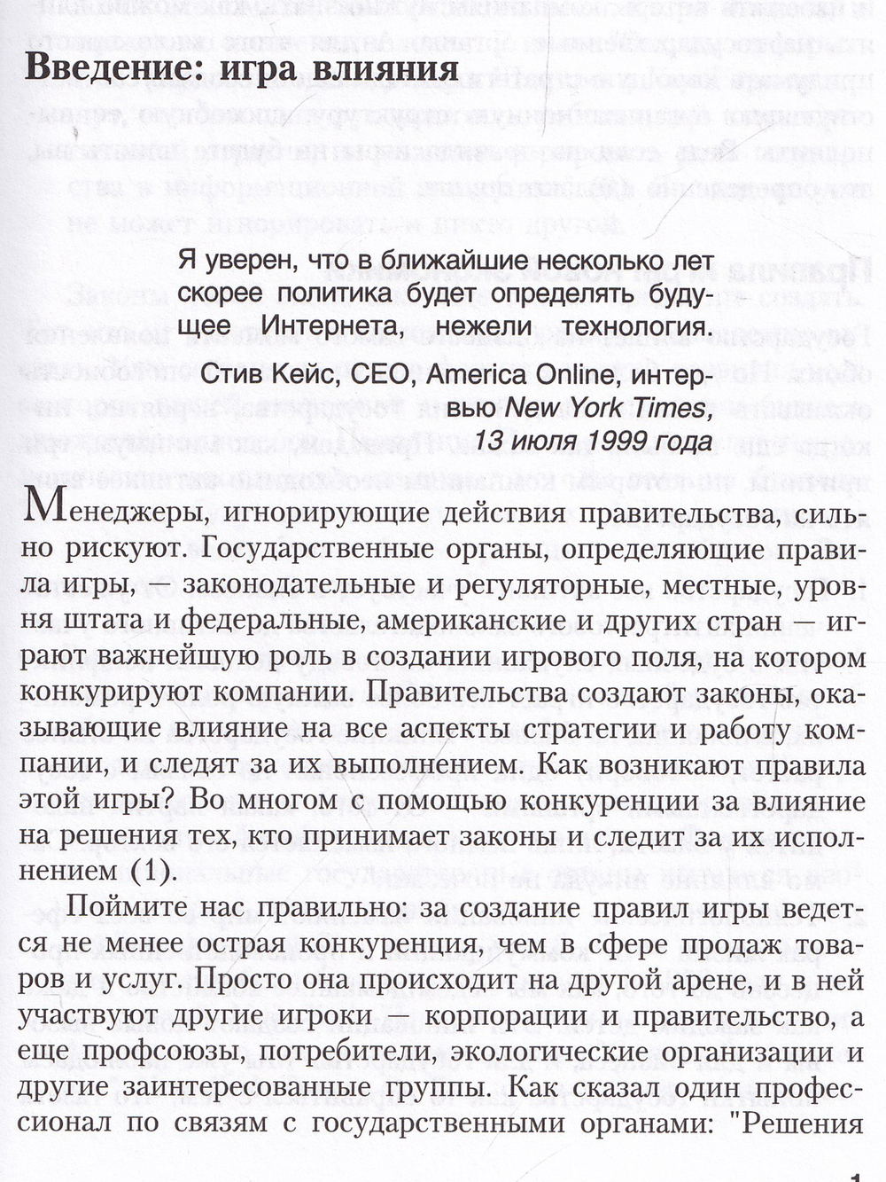 Победить в Игре за Влияние: Что следует знать каждому руководителю.