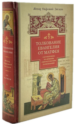 Толкование Евангелия от Матфея. Составленное по древним святоотеческим толкованиям. Монах Евфимий Зигабен