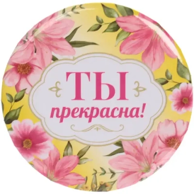 Зеркало косметическое « The Best Collection - ТЫ прекрасна», круглое d-7,5см✦