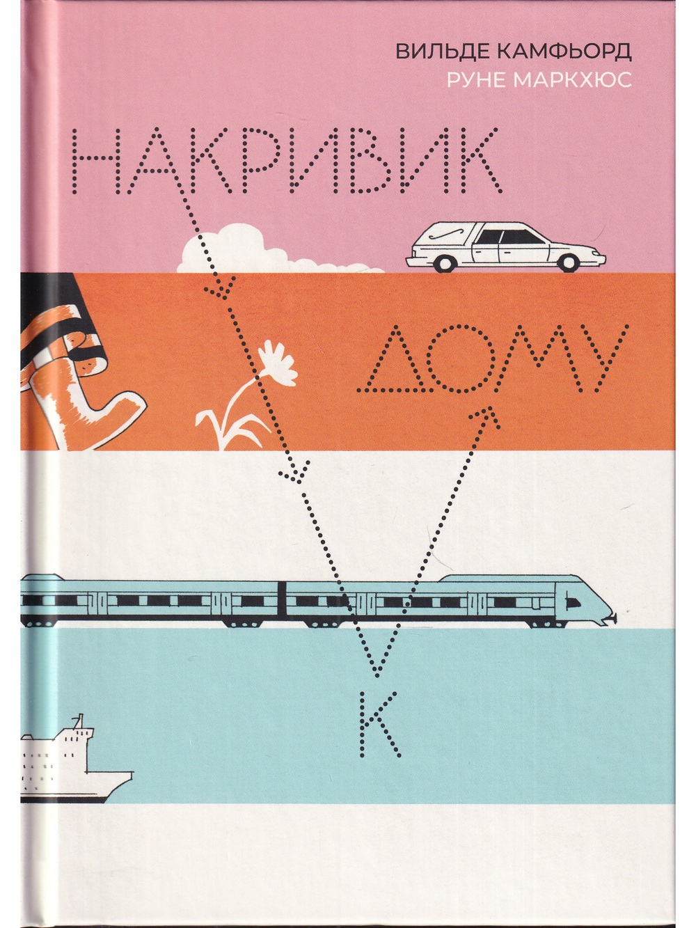 Накривик к дому
