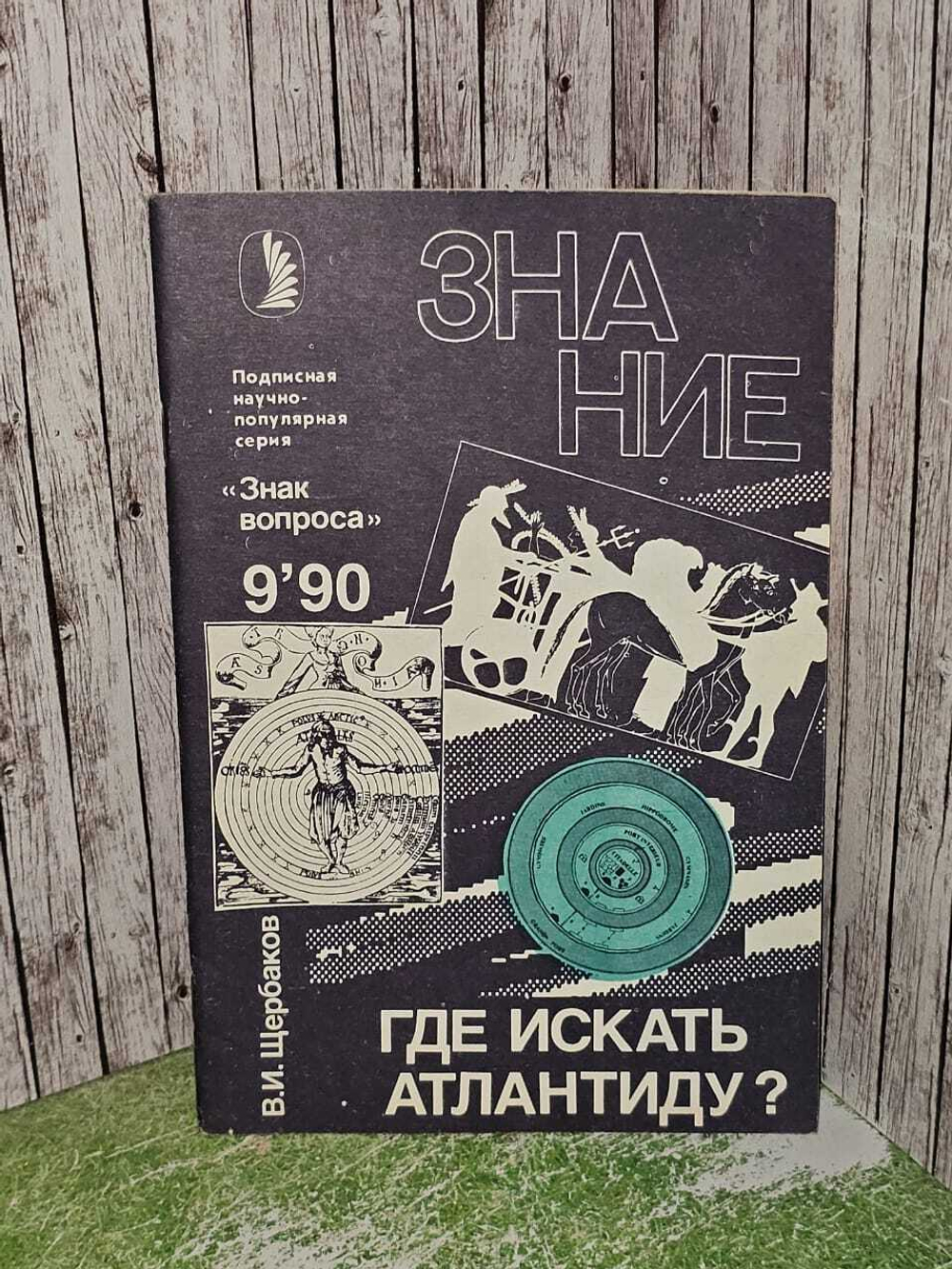 Где искать Атлантиду? Щербаков Владимир Иванович