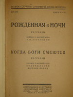 "Полное собрание сочинений Джека Лондона в 24-х томах ( 12-ти переплётах )". Джек Лондон. 1929г. - раритет