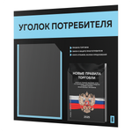 Черный уголок потребителя + комплект черных книг, стенд черный со светло-голубым, 2 кармана, серия Black Color, Айдентика Технолоджи
