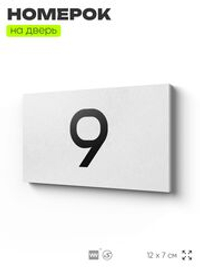 Табличка с номером 9 на дверь квартиры, для офиса, кабинета, аудитории, склада, белая 120х70 мм, Айдентика Технолоджи