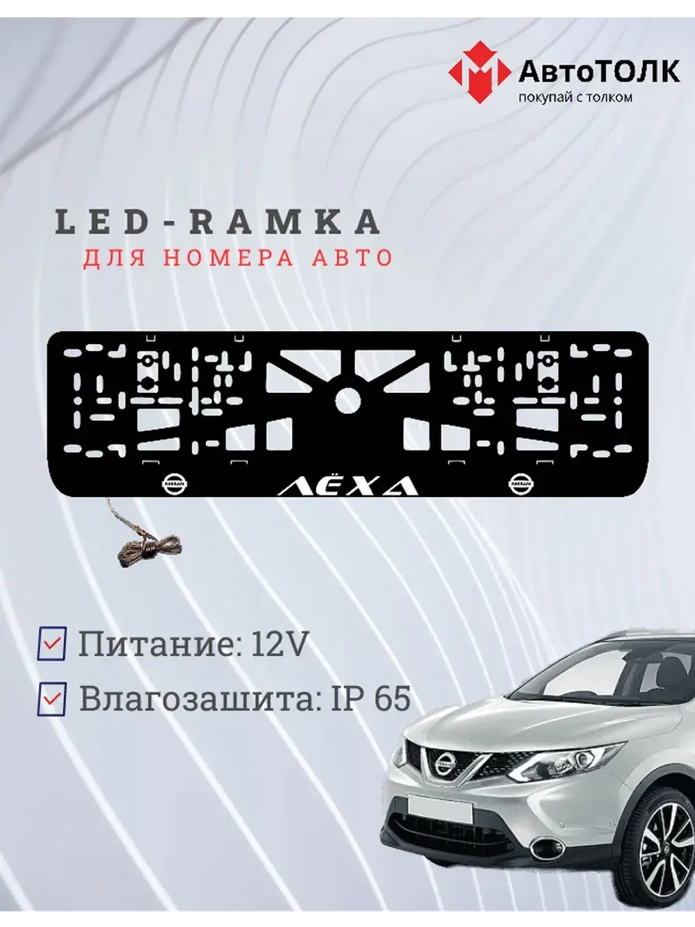 Рамка для номера с подсветкой. Белый надпись Лёха Nissan.