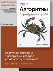 Алгоритмы. С примерами на Python