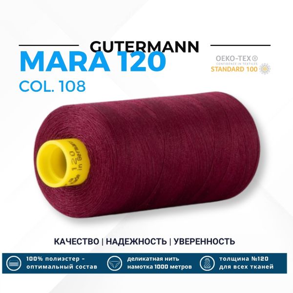 Нитка Gutermann Mara 120 (1000 метров), 1 кат., универсальная | 108 слива
