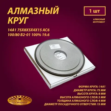 Круг Алмазный Шлифовальный 14А1 75х8х5х4х15 АС6 100 80 В2-01 100% 19.6