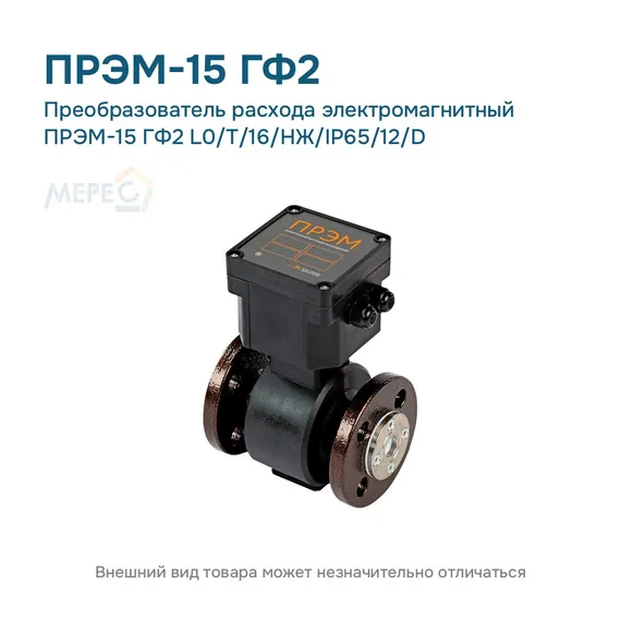Преобразователь расхода электромагнитный ПРЭМ-15 ГФ2 L0/T/16/НЖ/IP65/12/D