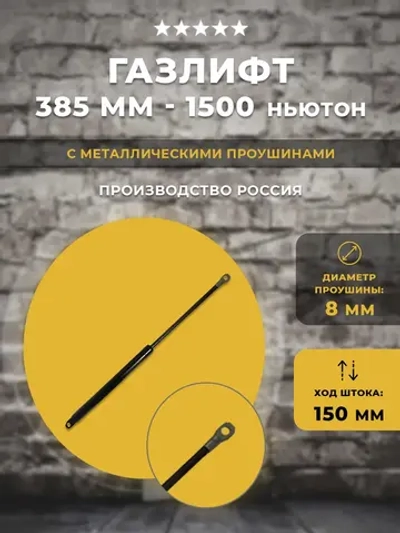 Газлифт 385 мм 1500N с проушиной М8, 1шт