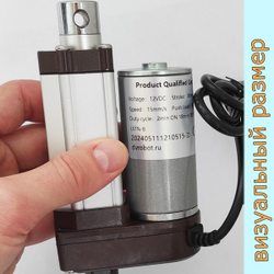 Актуатор линейный 12V-30мм-30мм/с-50кг