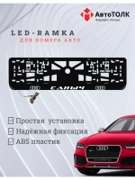 Рамка для номера с подсветкой. Саныч Audi.