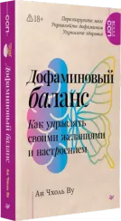 Дофаминовый баланс.  Как управлять   своими желаниями и настроением