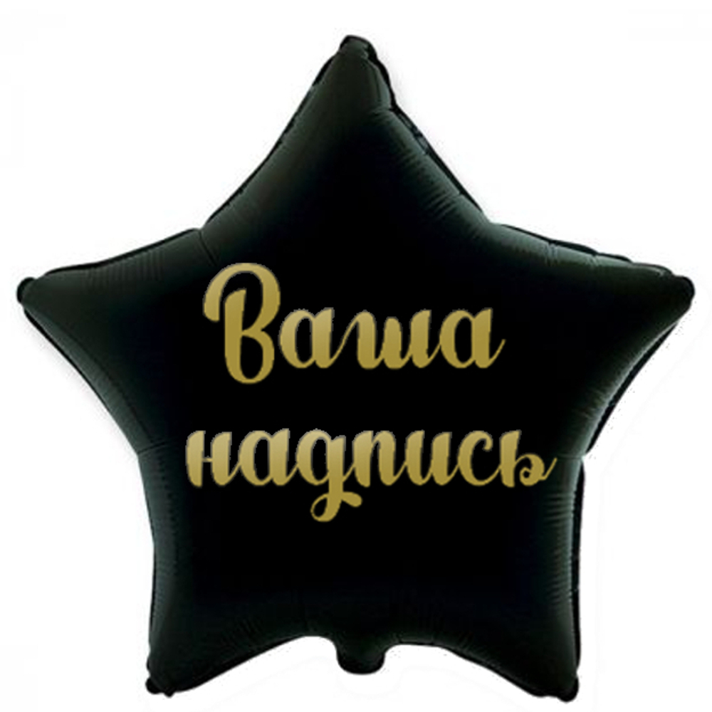 Звезда большая с индивидуальной надписью