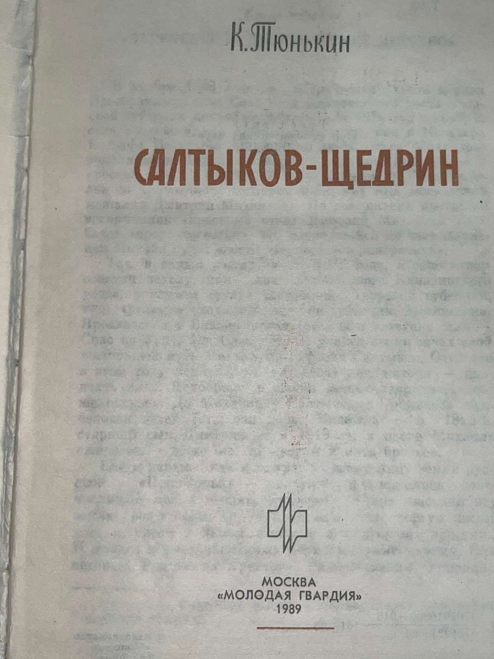 Книга " Салтыков-Щедрин" Серия ЖЗЛ