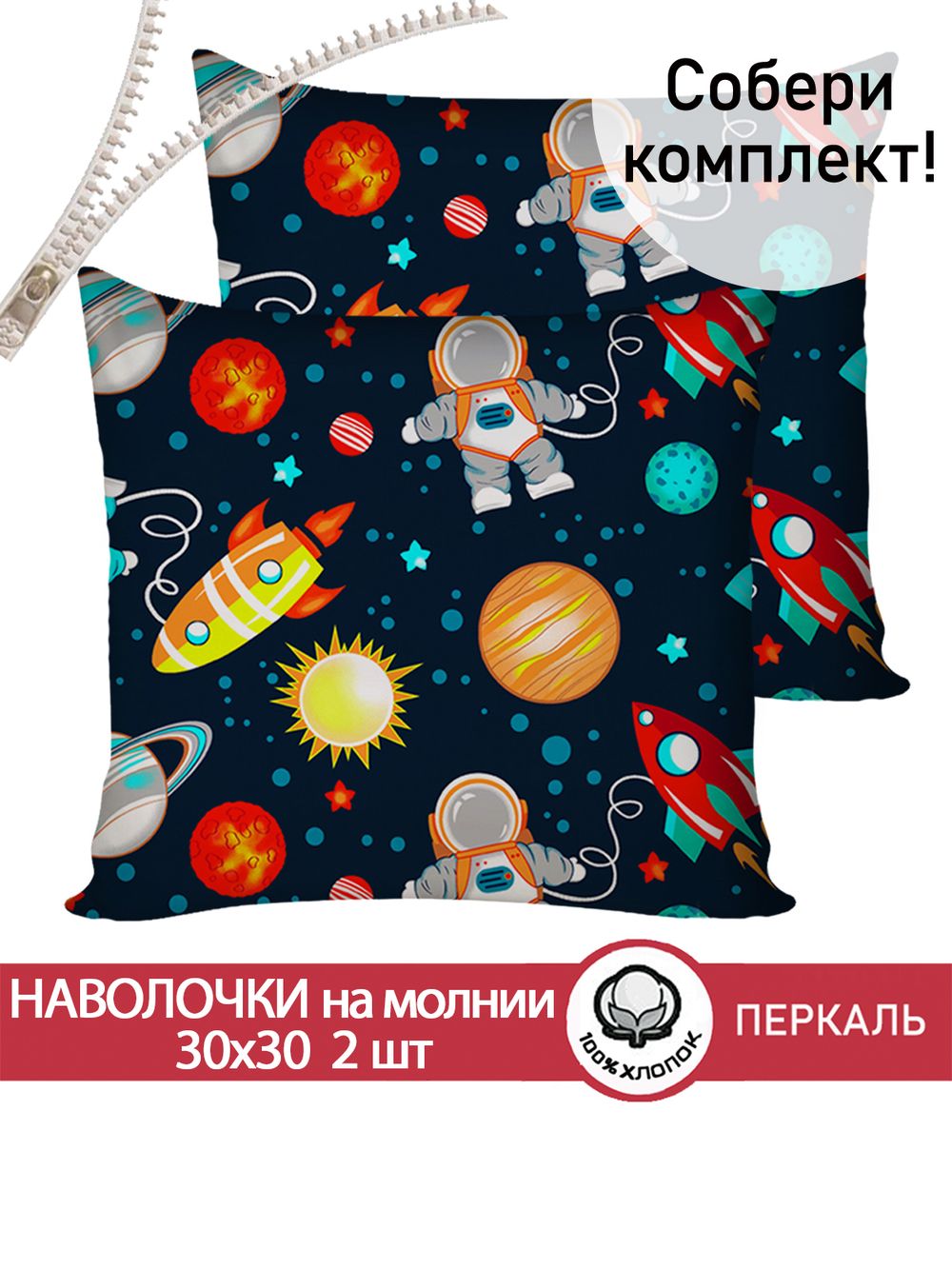 Наволочка комплект 2шт перкаль Сказка "Космонавт" 30х30 см на молнии