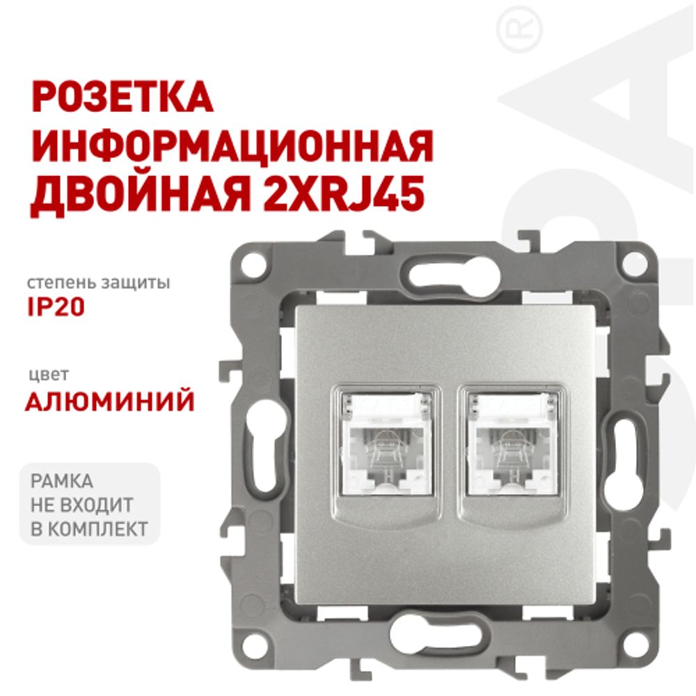 Розетка ЭРА Серия 12 12-3108-03 информационная двойная 2XRJ45 IP20 алюминий | Эра 12