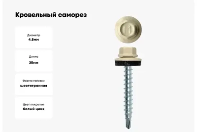 Саморез кровельный Daxmer 4,8х35 RAL 1015