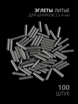 Концевики (эглеты) металлические для шнурков