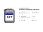 827 NG Base Protein Щелочное средство с пеногасящим эффектом для СИП-моек. Канистра 5л.
