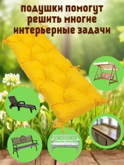 Подушка 120х45 на скамью на лавочку на качели / желтый цвет