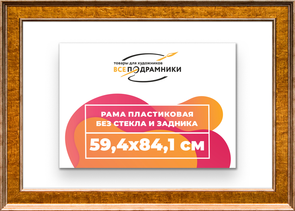 Рама 59,4x84,1 для картин и фотографий