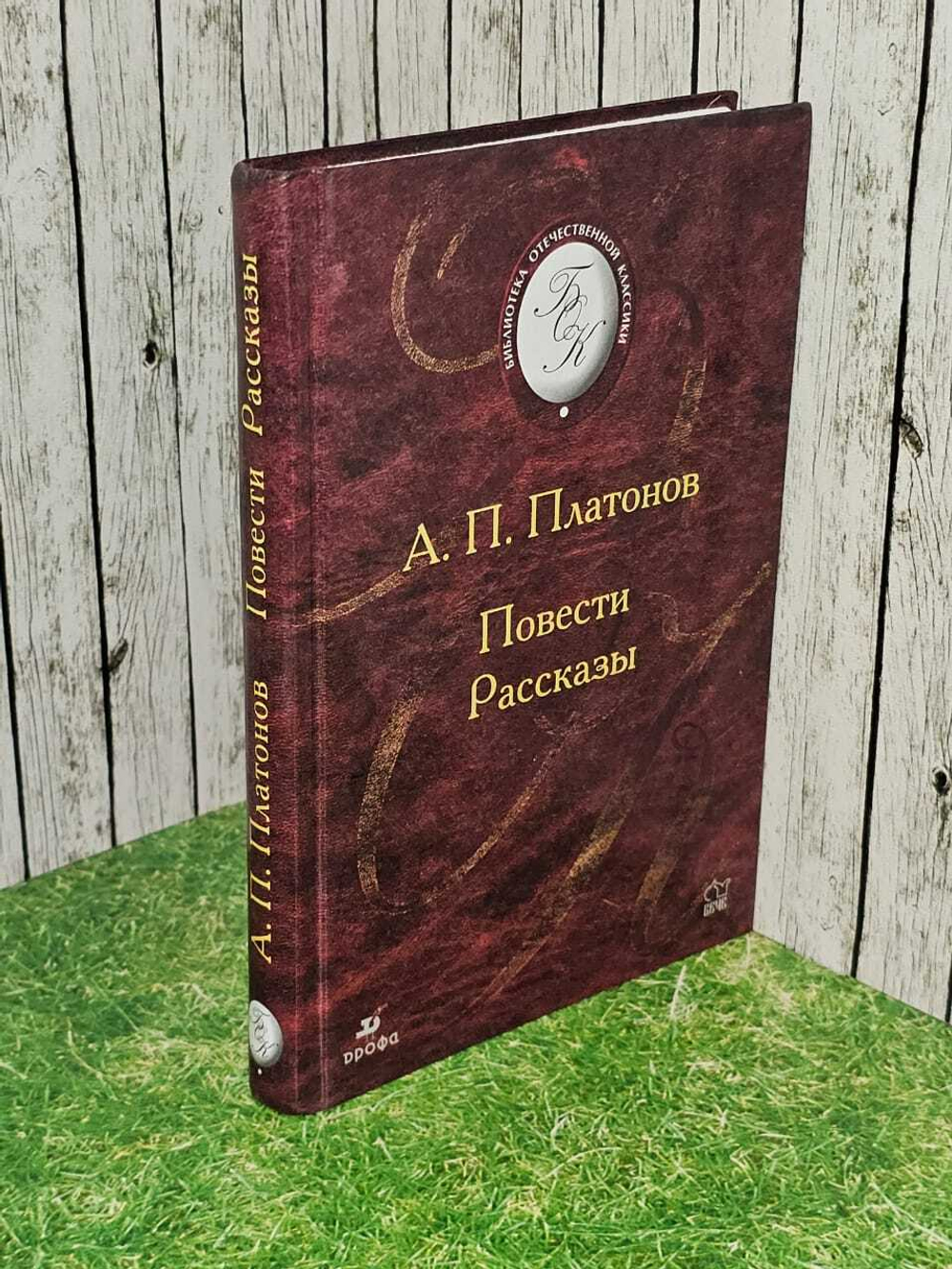 А. П. Платонов. Повести. Рассказы