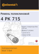 Ремень генератора (без ГУР) на LOGAN I и SANDERO 1.4 8V, 1.6 8V Continental 4PK715 (OEM: 8200211651 RENAULT)