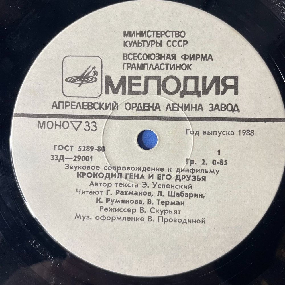 Винтажная виниловая пластинка Звуковое Сопровождение К Диафильму Крокодил Гена И Его Друзья / Три Поросёнка (СССР 1983) 10 дюймов