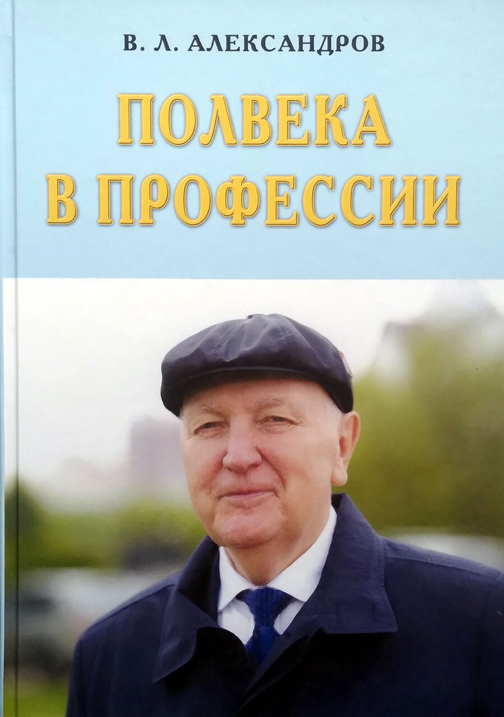 Полвека в профессии