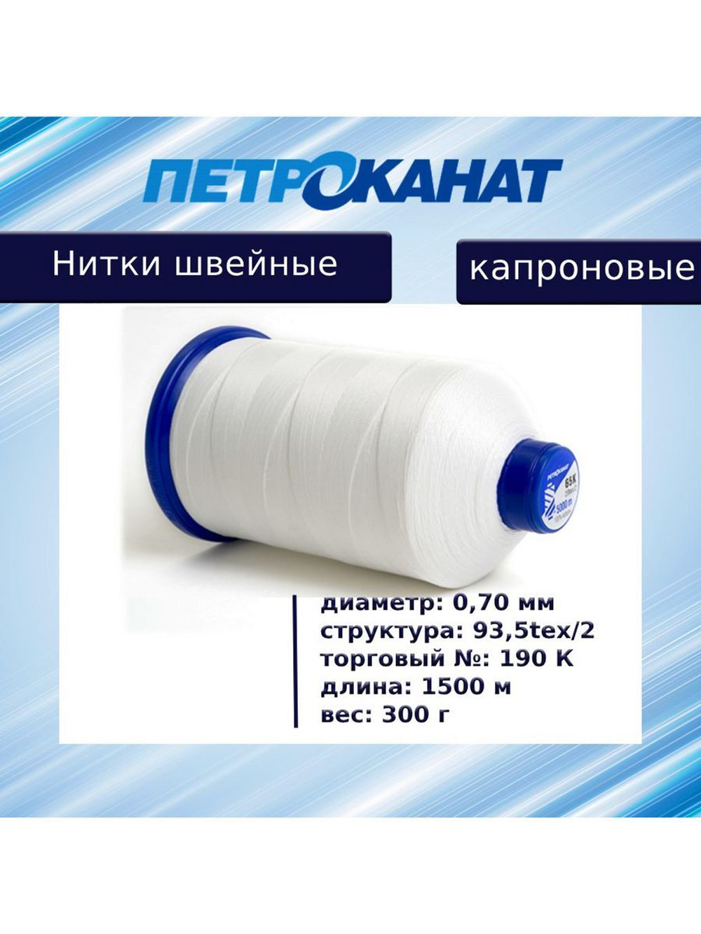 Нитки швейные Петроканат капроновые, 300 гр, 300 К (0,80 мм), 1000 м, белые