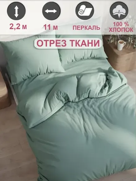 Ткань для пошива постельного белья, отрез 11м х 2,2м