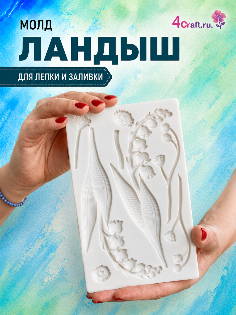 Молд силиконовый для флористики "Ландыши" / Форма для лепки веточки ландыша / молд для глины, мыла и воска