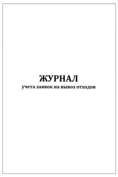 Журнал учета заявок на вывоз отходов 60 страниц мягкая обложка