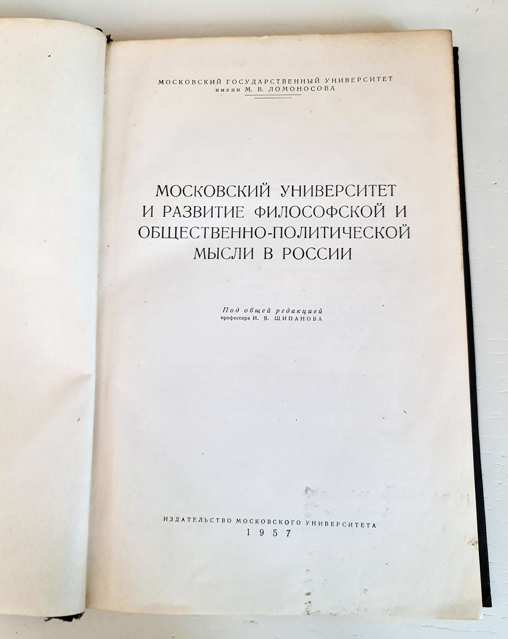Московский университет и развитие философской и общественно-политической мысли в России, Под редакцией И.Я.Щипанова, 1957 г.
