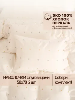 Наволочки на пуговицах перкаль 50х70 Мережка ЭКО