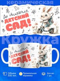 Кружка ТМ Ларец, "До свидания, детский сад!", 330мл, 1шт