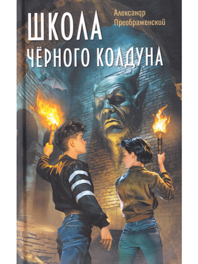 Школа чёрного колдуна