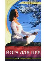 Йога для нее. 2-е издание