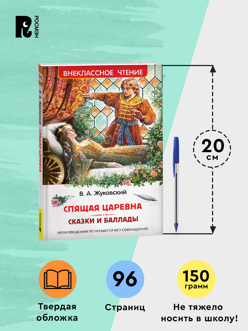 Жуковский В. Спящая царевна. Сказки и баллады (ВЧ)