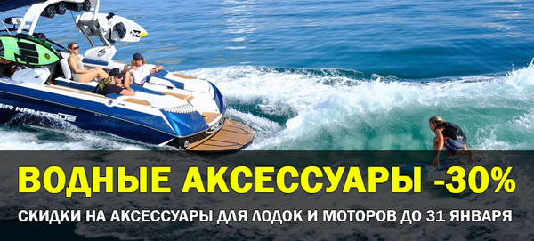 Скидки на водные аксессуары - готовимся к сезону! Скидки на водные аксессуары - готовимся к сезону!