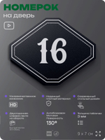 Номерок на дверь квартиры 16, для кабинета, офиса, шильдик 9 х 7 см, черный, Айдентика Технолоджи