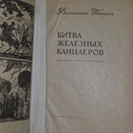 Книга "Битва железных канцлеров"